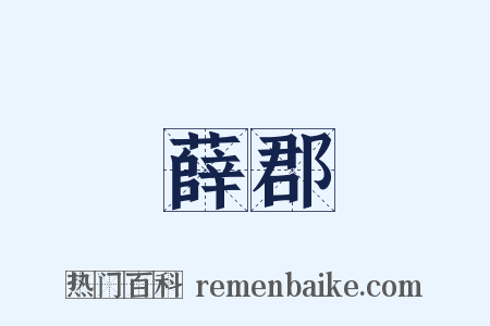 薛郡是什么意思的图片